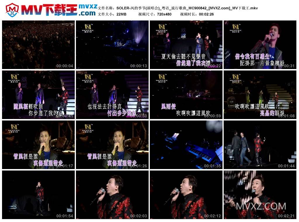 SOLER-风的季节(演唱会)_粤语_流行歌曲_MC900842